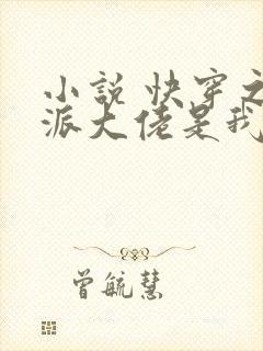 小说 快穿之反派大佬是我囊中物封面