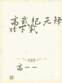 高武纪元烽仙txt下载
