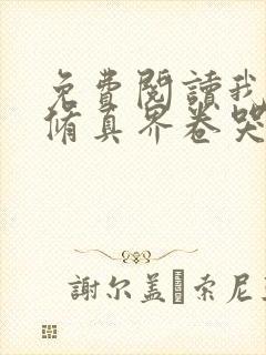 免费阅读我把全修真界卷哭了