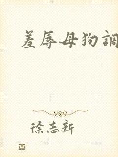 羞辱母狗调教h