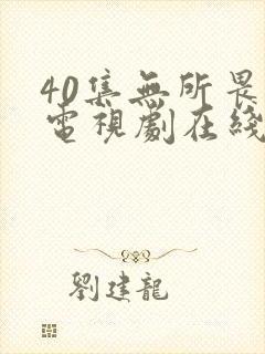 40集无所畏惧电视剧在线观看免费