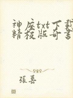 神座txt下载精校版奇书网封面