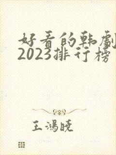 好看的韩剧推荐2023排行榜