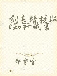 剑来精校版txt知轩藏书封面