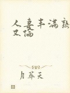 人妻丰满熟妇乱又伦