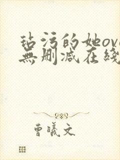 玷污的她ova无删减在线播放
