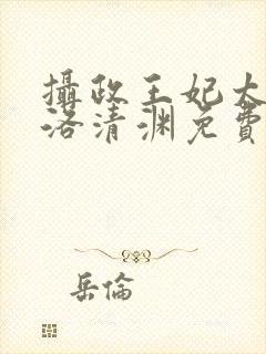 摄政王妃太嚣张洛清渊免费阅读