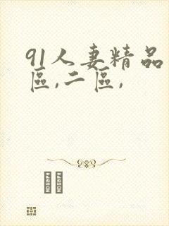 91人妻精品一区,二区,