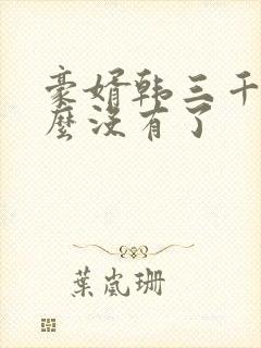 豪婿韩三千为什么没有了