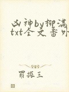 凶神by柳满坡txt全文番外