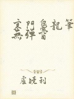 寒门枭龙笔趣阁无弹窗