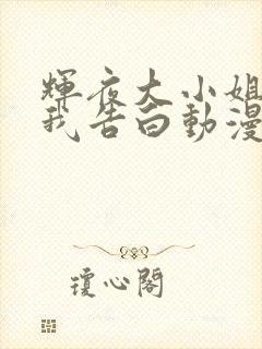 辉夜大小姐想让我告白动漫初吻不会结束
