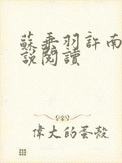 苏乘羽许南枝小说阅读