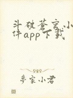 斗破苍穹小说软件app下载封面