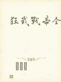 狂武战帝全文