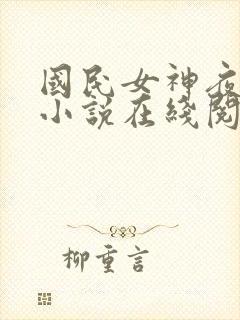 国民女神夜纯熙小说在线阅读