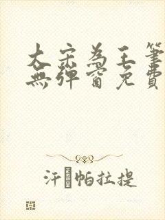 大宋为王笔趣阁无弹窗免费阅读全文