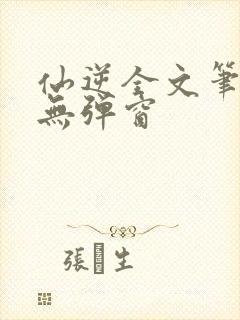 仙逆全文笔趣阁无弹窗