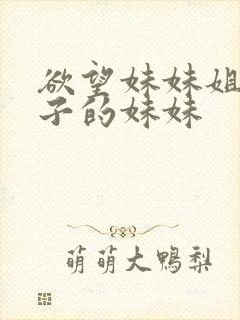 欲望妹妹姐姐妻子的妹妹