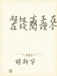 超级高手在都市在线阅读全文免费