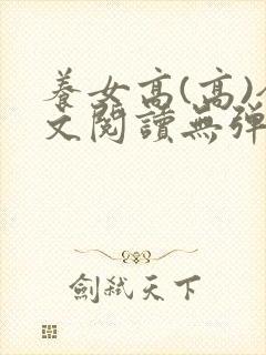 养女高(高)全文阅读无弹窗笔趣阁