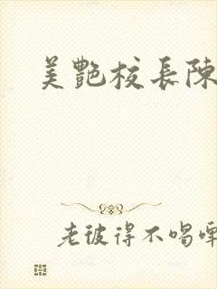 美艳校长陈淑娴封面