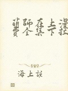 萌师在上漫画免费全集下拉式6漫画