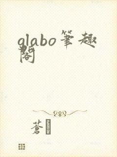 glabo笔趣阁