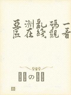 亚洲乱码一区二区在线观看封面