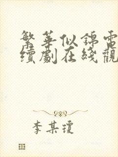 繁华似锦电视连续剧在线观看全集