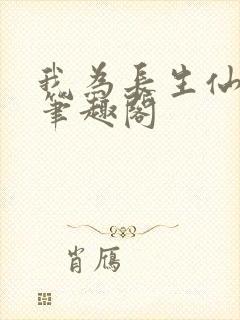 我为长生仙小说笔趣阁