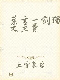叶玄一剑独尊全文免费