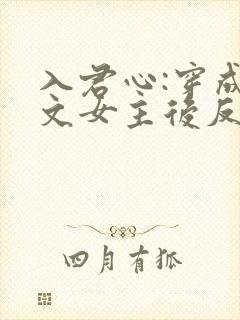 入君心:穿成虐文女主后反虐男主免费阅读