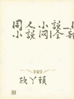 同人小说_同人小说网|全部同人小说