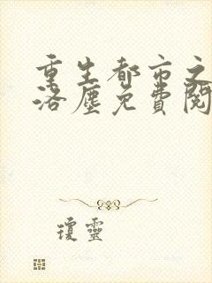 重生都市之仙尊洛尘免费阅读