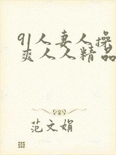 91人妻人操人爽人人精品封面