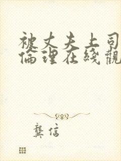 被丈夫上司调教伦理在线观看封面