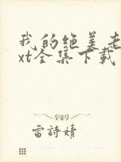 我的绝美老婆txt全集下载