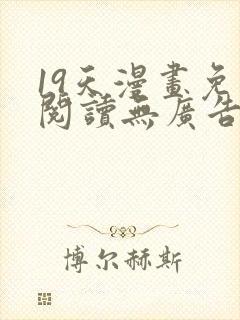 19天漫画免费阅读无广告