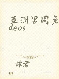 亚洲男同免费ideos