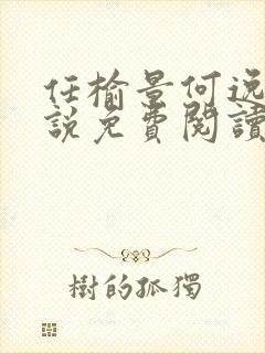 任榆景何逸秋小说免费阅读