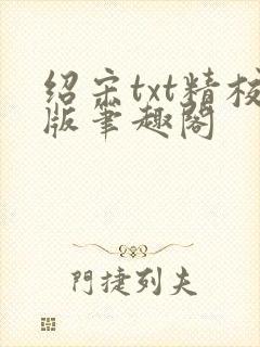 绍宋txt精校版笔趣阁封面