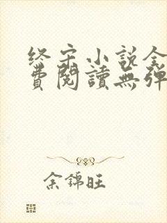 终宋小说全文免费阅读无弹窗