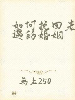 如何挽回老公外遇的婚姻