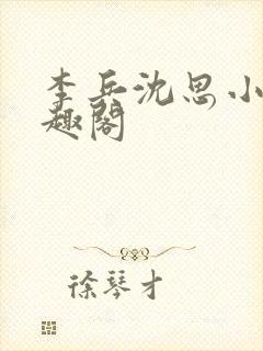 李兵沈思小说笔趣阁