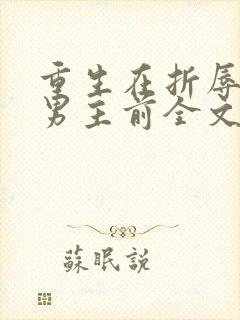 重生在折辱清冷男主前全文笔趣阁