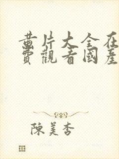 黄片大全在线免费观看国产一级
