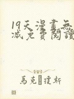 19天漫画无删减免费阅读封面