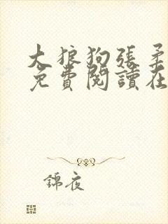 大狼狗张柔全文免费阅读在线阅读更新时间