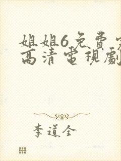 姐姐6免费完整高清电视剧在线看
